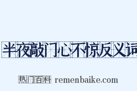 半夜敲门心不惊反义词是什么意思的图片